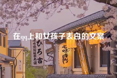 在qq上和女孩子表白的文案-第1张图片-温柔治愈励志文案网
