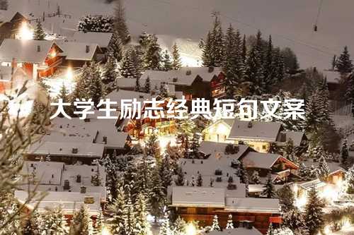 大学生励志经典短句文案