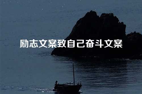 励志文案致自己奋斗文案
