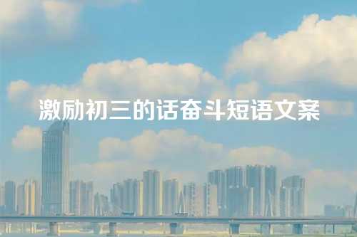 激励初三的话奋斗短语文案