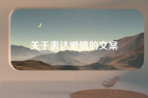 关于表达爱情的文案