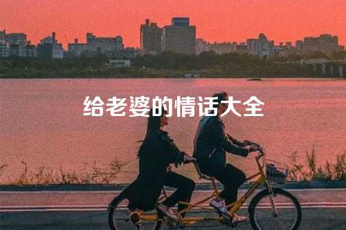 给老婆的情话大全-第1张图片-温柔治愈励志文案网
