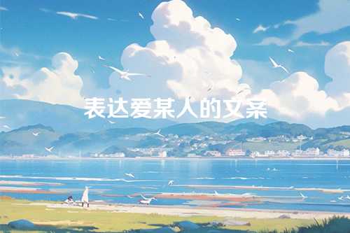 表达爱某人的文案