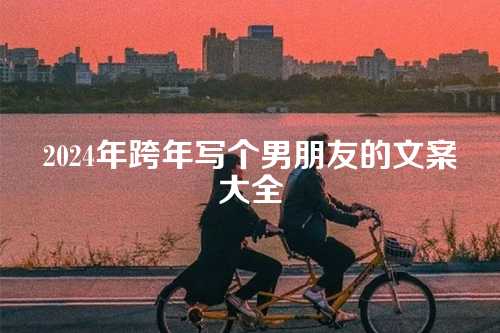 2024年跨年写个男朋友的文案大全