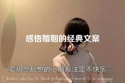感悟婚姻的经典文案-第1张图片-温柔治愈励志文案网
