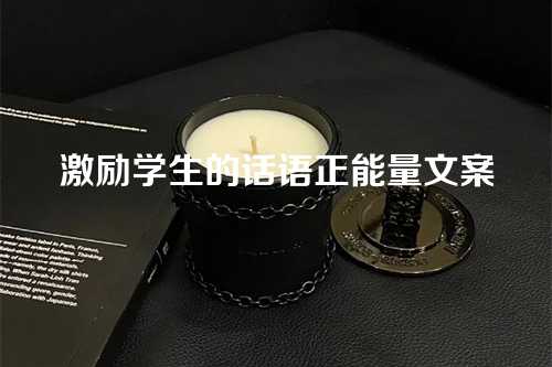 激励学生的话语正能量文案