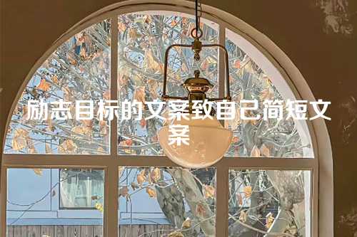 励志目标的文案致自己简短文案-第1张图片-温柔治愈励志文案网