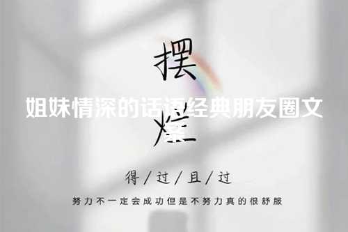 姐妹情深的话语经典朋友圈文案