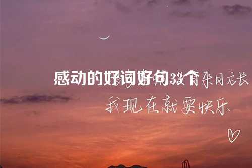 感动的好词好句33个