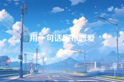 用一句话宣布恋爱