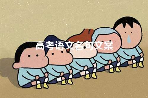 高考语文名句文案-第1张图片-温柔治愈励志文案网