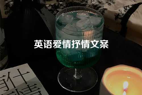 英语爱情抒情文案-第1张图片-温柔治愈励志文案网
