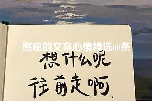 憋屈的文案心情精选60条-第1张图片-温柔治愈励志文案网