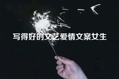 写得好的文艺爱情文案女生