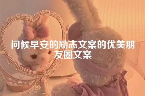 问候早安的励志文案的优美朋友圈文案