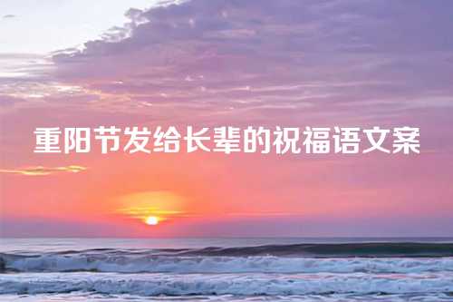 重阳节发给长辈的祝福语文案
