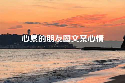 心累的朋友圈文案心情