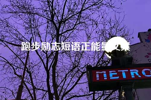 跑步励志短语正能量文案
