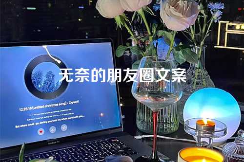 无奈的朋友圈文案