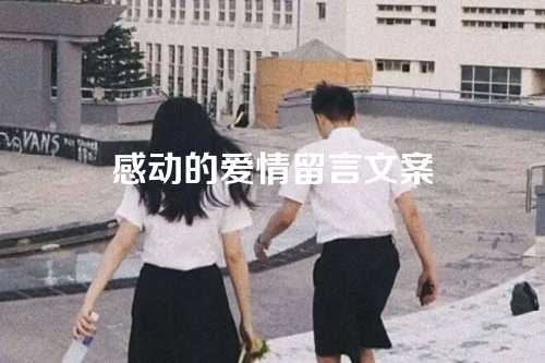 感动的爱情留言文案