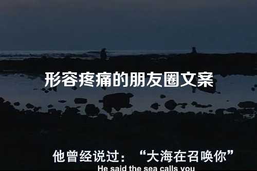 形容疼痛的朋友圈文案-第1张图片-温柔治愈励志文案网