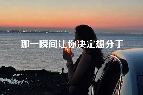 哪一瞬间让你决定想分手