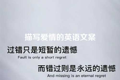 描写爱情的英语文案