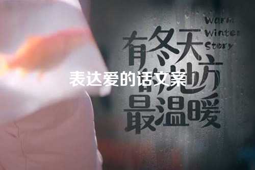 表达爱的话文案