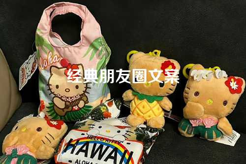 经典朋友圈文案