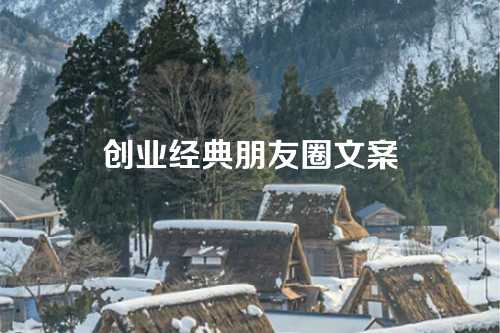 创业经典朋友圈文案