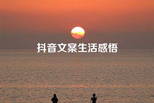 抖音文案生活感悟