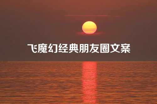 飞魔幻经典朋友圈文案