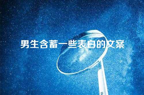 男生含蓄一些表白的文案