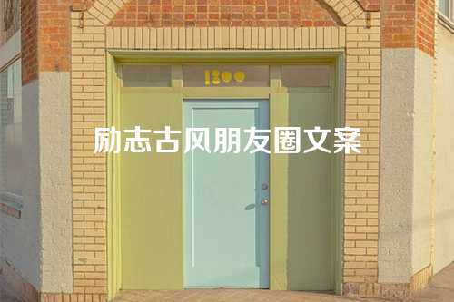 励志古风朋友圈文案