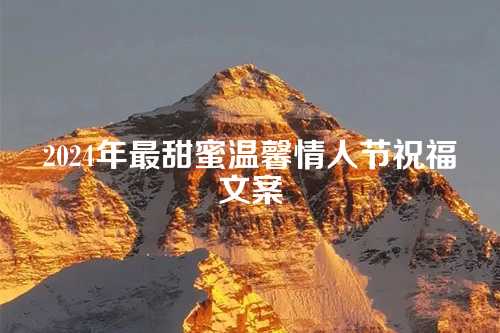 2024年最甜蜜温馨情人节祝福文案