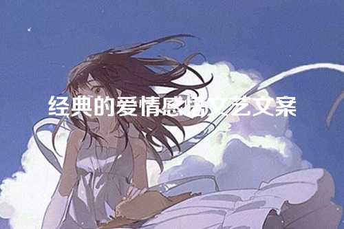 经典的爱情感悟文艺文案