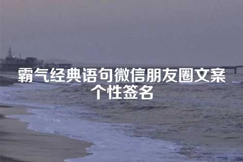 霸气经典语句微信朋友圈文案个性签名