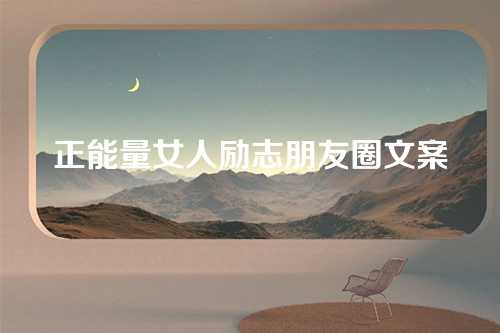 正能量女人励志朋友圈文案