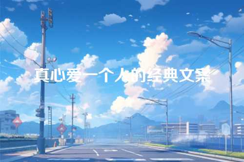 真心爱一个人的经典文案