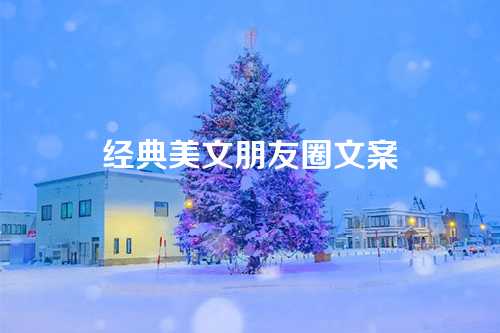 经典美文朋友圈文案