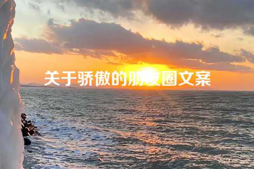 关于骄傲的朋友圈文案-第1张图片-温柔治愈励志文案网
