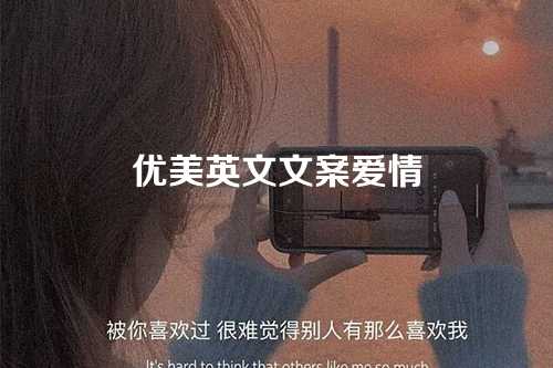 优美英文文案爱情