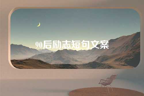 90后励志短句文案