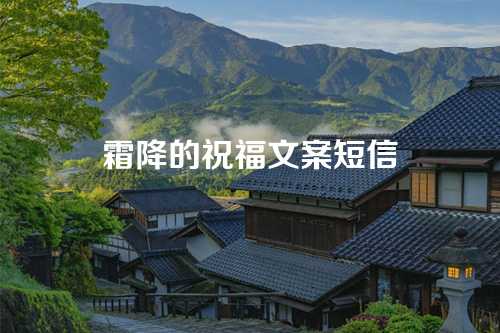 霜降的祝福文案短信