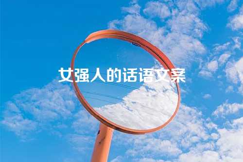 女强人的话语文案
