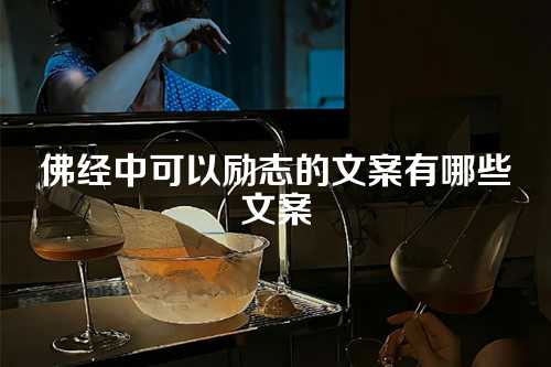 佛经中可以励志的文案有哪些文案-第1张图片-温柔治愈励志文案网