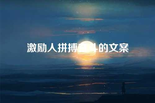 激励人拼搏奋斗的文案-第1张图片-温柔治愈励志文案网