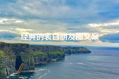 经典的表白朋友圈文案-第1张图片-温柔治愈励志文案网