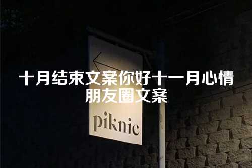 十月结束文案你好十一月心情朋友圈文案-第1张图片-温柔治愈励志文案网