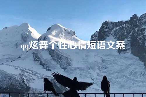 qq炫舞个性心情短语文案-第1张图片-温柔治愈励志文案网